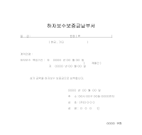 하자보수보증납부서 하자보수보증납부서